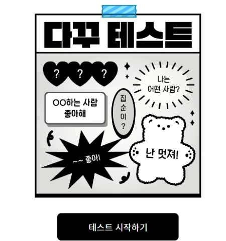 다꾸 테스트 (다이어리 꾸미기, 다꾸 뜻)다이어리꾸미기 즉 다꾸 테스트의 성향을 알아보는 테스트가 나왔습니다.다꾸 뜻은 다이어리 꾸미기 라는 뜻인데요.나의 다이어리 꾸미는 성향이 지금 결과가 비슷한지 한번 확인해 보세요.
