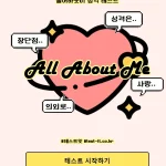 올 어바웃 미 성격 테스트 MBTI 모든 결과 올 어바웃 미 성격 테스트 MBTI 모든 결과