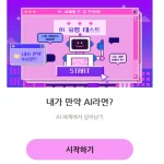 내가 만약 ai 라면? 테스트 링크(AI와 대화하기) 내가 만약 ai 라면 어떤 성향을 가진 ai로봇인지 알려주는 테스트 입니다. 뿐만 아니라 나와 같은 성향의 ai 로봇과 대화까지 할 수 있는 재밋는 테스트 인데요. 테스트 문제와 저의 결과를 알려드리겠습니다.