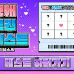 MBTI 연애 복권 테스트 링크 결과 궁합 MBTI 연애 복권 테스트 링크 결과 궁합 인스타에서 핫한 연애 복권 테스트를 가져왔습니다. 내 MBTI가 어떤 사람에게 당첨된 복권인지, 누군가는 꽝인지 알아보는 테스트입니다. 모든 MBTI결과가 나와있으니 누가 복권인지 아닌지 함께 알아봅시다.