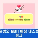 운명의 MBTI 매칭 테스트 모든 문제 ESFP 인스타그램에서 핫하게 퍼지고 있는 운명의 상대를 찾는 MBTI 테스트를 소개합니다. 운명의 MBTI 매칭의 모든 문제와 저의 결과 값을 공개합니다.