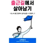 출근길에서 살아남기 테스트(쏘카 쿠폰 증정 이벤트) 출근길에서 살아남기 테스트(쏘카 쿠폰 증정 이벤트) 출근길 당신의 성향을 꿰뚫어볼 재밌는 테스트를 준비했습니다. 당신이 어떤 마음인지 쌓쌓히 파헤쳐 드립니다. 저의 결과 뿐만아니라 쏘카쿠폰증정 이벤트까지 있으니 가볍게 즐겨주세요.