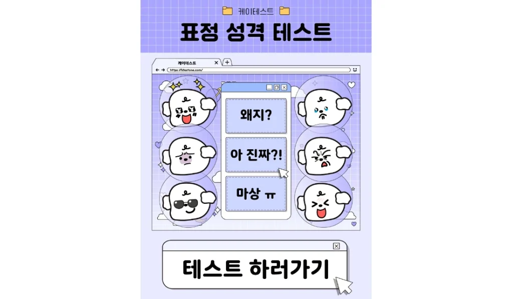 표정 성격 MBTI 테스트 모든 결과 링크 이 테스트를 통해 이 MBTI는 어떤 표정과 성격을 드러내는지 알 수있는 재밌는 테스트를 가져왔습니다. 제 결과를 보니 너무 정확해서 재밌네요. 제 결과와 모든 MBTI의 표정성격 테스트를 공개하니 참고하세요