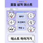 이 테스트를 통해 이 MBTI는 어떤 표정과 성격을 드러내는지 알 수있는 재밌는 테스트를 가져왔습니다. 제 결과를 보니 너무 정확해서 재밌네요. 제 결과와 모든 MBTI의 표정성격 테스트를 공개하니 참고하세요