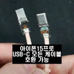아이폰15프로 USB-C 모든 케이블 호환 가능 아이폰15프로 USB-C 모든 케이블 호환 가능