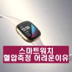 스마트 워치가 혈압을 측정하기 어려운 이유 스마트워치에서 혈압을 정확하게 측정하는 것이 왜 어려운지 이해하기 위해서는 기본 개념부터 시작해야 합니다. 따라서 이러한 기술들은 상대적인 혈압 변화만을 나타낼 수 있으며, 정확한 혈압 값을 얻기 위해서는 정기적인 재보정이 필요합니다.