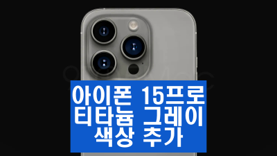 "타이탄 그레이(Titan Gray)"라는 명칭은 Apple 내에서 개발 과정 전반에 걸쳐 사용되는 작업 제목입니다. 이 색상은 은색이나 흰색보다는 어둡지만, 스페이스 블랙이나 흑연보다는 밝은 톤으로 보고 있습니다.
