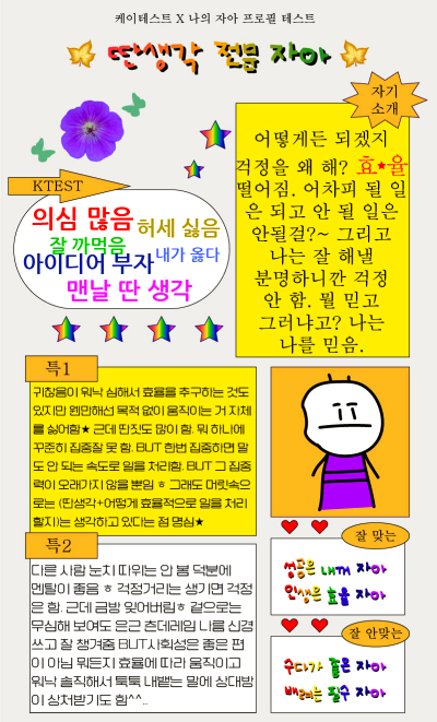 나의 자아 프로필 테스트 링크 [모든mbti결과] 나의 자아 진짜 속마음을 알아보는 테스트를 소개합니다. 인스타그램에서 한창 공유 중이니 미리 해보시고 결과도 알아두시면 좋을듯합니다. 저의 결과와 모든 mbti 결과도 준비했으니 재밋게 테스트 해주세요.