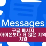 구글 위성 연결 메시지 150개 이상 국가 서비스 준비 구글 위성 연결 메시지 150개 이상 국가 서비스 준비 구글이 Garmin Response회사와 협력을 맺어 150개 이상 국가에서 긴급 메시지 서비스를 준비하고 있습니다. 이는 아이폰14보다 더 많은 위치에 sos 긴급메세지를 보낼 수 있습니다.