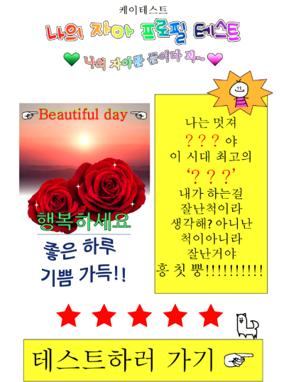 나의 자아 프로필 테스트 링크 [모든mbti결과] 나의 자아 진짜 속마음을 알아보는 테스트를 소개합니다. 인스타그램에서 한창 공유 중이니 미리 해보시고 결과도 알아두시면 좋을듯합니다. 저의 결과와 모든 mbti 결과도 준비했으니 재밋게 테스트 해주세요.