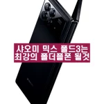 샤오미 믹스 폴드3는 최강의 폴더플폰 될것 지난 주 여론 조사 결과에 따르면샤오미 믹스 폴더3 는 여전히 최고의 수평 접이식 제품으로 평가되고 있습니다. 하지만 중국 독점 제품으로 남아있어 글로벌 시장에서 구매가 어려운 점이 문제로 지적되고 있습니다.