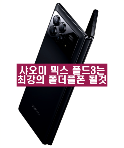 지난 주 여론 조사 결과에 따르면샤오미 믹스 폴더3 는 여전히 최고의 수평 접이식 제품으로 평가되고 있습니다. 하지만 중국 독점 제품으로 남아있어 글로벌 시장에서 구매가 어려운 점이 문제로 지적되고 있습니다.