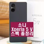 소니 Xperia 5 V 스펙 총정리 소니 Xperia 5 V 스펙 총정리 소니 Xperia 5 V는 작고 가벼우면서도 최첨단 사양으로 가득 찬 모델입니다. 두 개의 Gorilla Glass Victus 2 패널과 평평한 금속 프레임이 특징으로 있습니다.